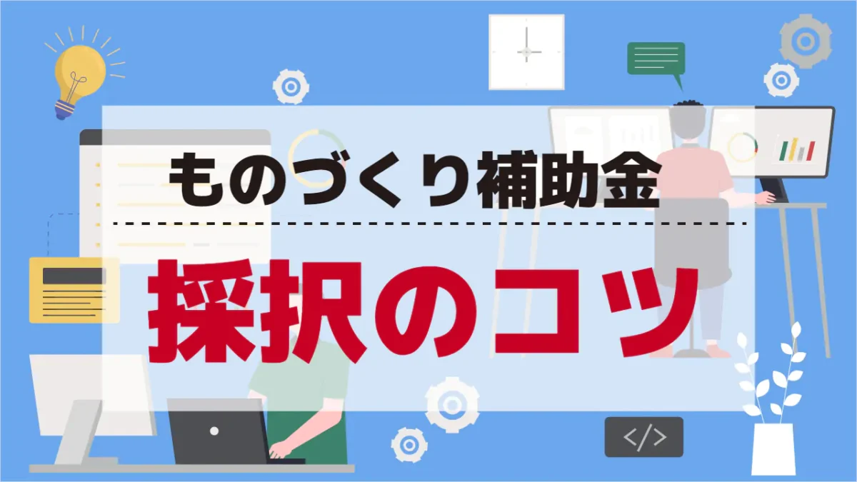 【2025年ものづくり補助金】誤解しがちな「重機導入補助金」の落とし穴