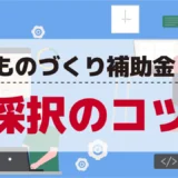 もの作り補助金の使い方