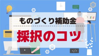 【2025年ものづくり補助金】誤解しがちな「重機導入補助金」の落とし穴