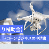 ものづくり補助金