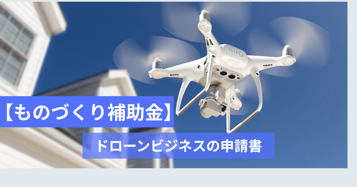 【ものづくり補助金】採択されるドローン事業計画”参考様式”構成法