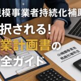 【持続化補助金＜一般型＞】第18回申請に向けた実践ノウハウ速報！