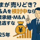 【事業承継・M&A補助金_最大800万円】売りどきを見逃すな！