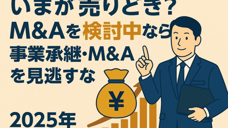 【事業承継・M&A補助金_最大800万円】売りどきを見逃すな！