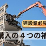 【中小企業の機械購入４補助金】建設業必見６つの確認４つのノウハウ