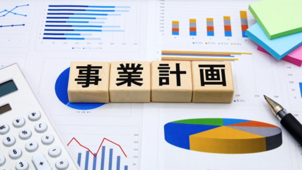 事業計画
