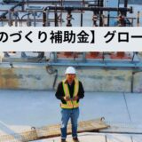 【ものづくり補助金グルーバル枠】事業計画書の書き方完全解説！