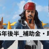 年末補助金ガイド