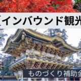 【ものづくり補助金】観光デジタルアーカイブ事業の採択戦略完全ガイド