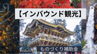 【ものづくり補助金】観光デジタルアーカイブ事業の採択戦略完全ガイド