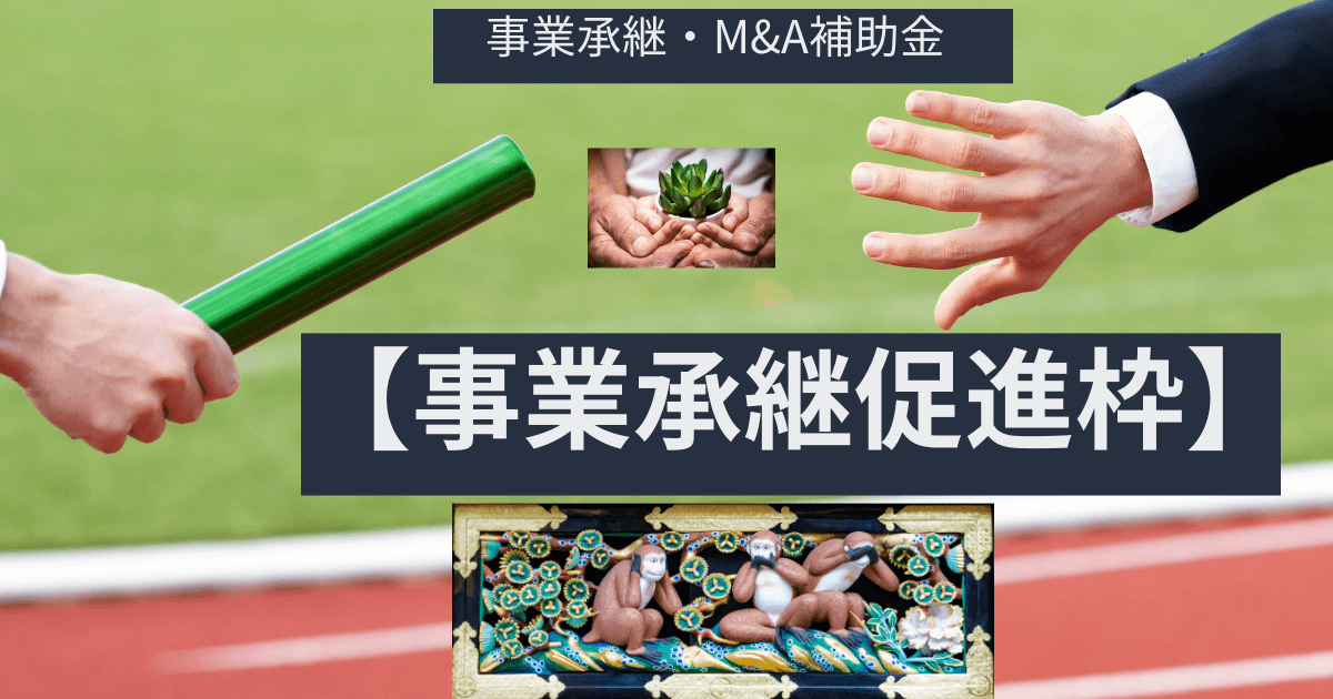 【2025年最新事業承継・M&A補助金】譲る勇気と受け継ぐ覚悟
