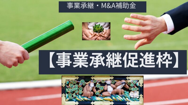 【事業承継・M&A補助金_14次】を「新たな始まり」に変える方法