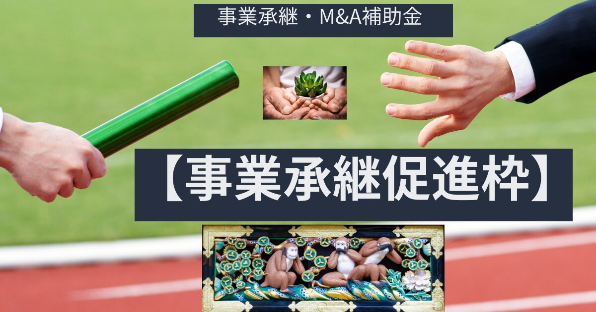 【事業承継・M&A補助金_14次】を「新たな始まり」に変える方法