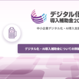 デジタル化-AI補助金