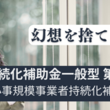 最大250万！バラ色の幻想を捨て持続化補助金を実利に変える裏戦略