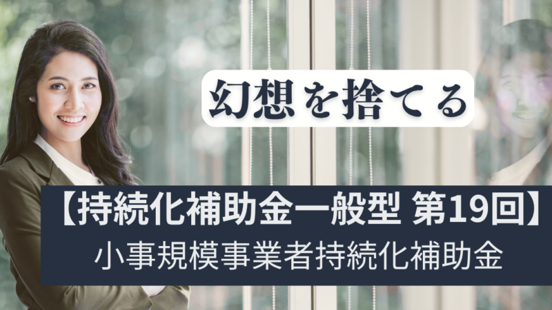 最大250万！バラ色の幻想を捨て持続化補助金を実利に変える裏戦略