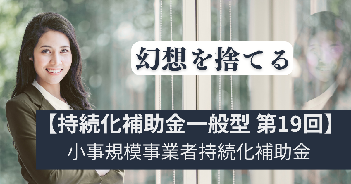 最大250万！バラ色の幻想を捨て持続化補助金を実利に変える裏戦略