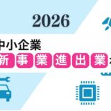 新事業進出