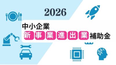 【2026新事業進出補助金】港湾ヤード建設と資材供給の採択戦略