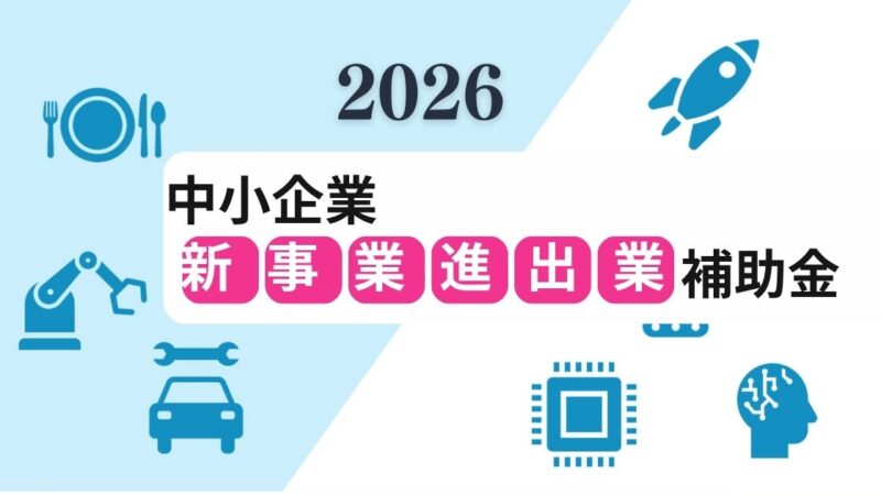 【2026新事業進出補助金】港湾ヤード建設と資材供給の採択戦略