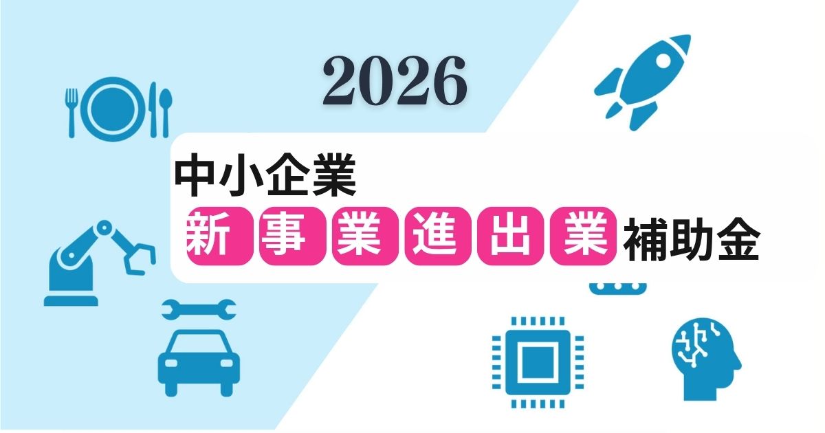 【2026新事業進出補助金】港湾ヤード建設と資材供給の採択戦略