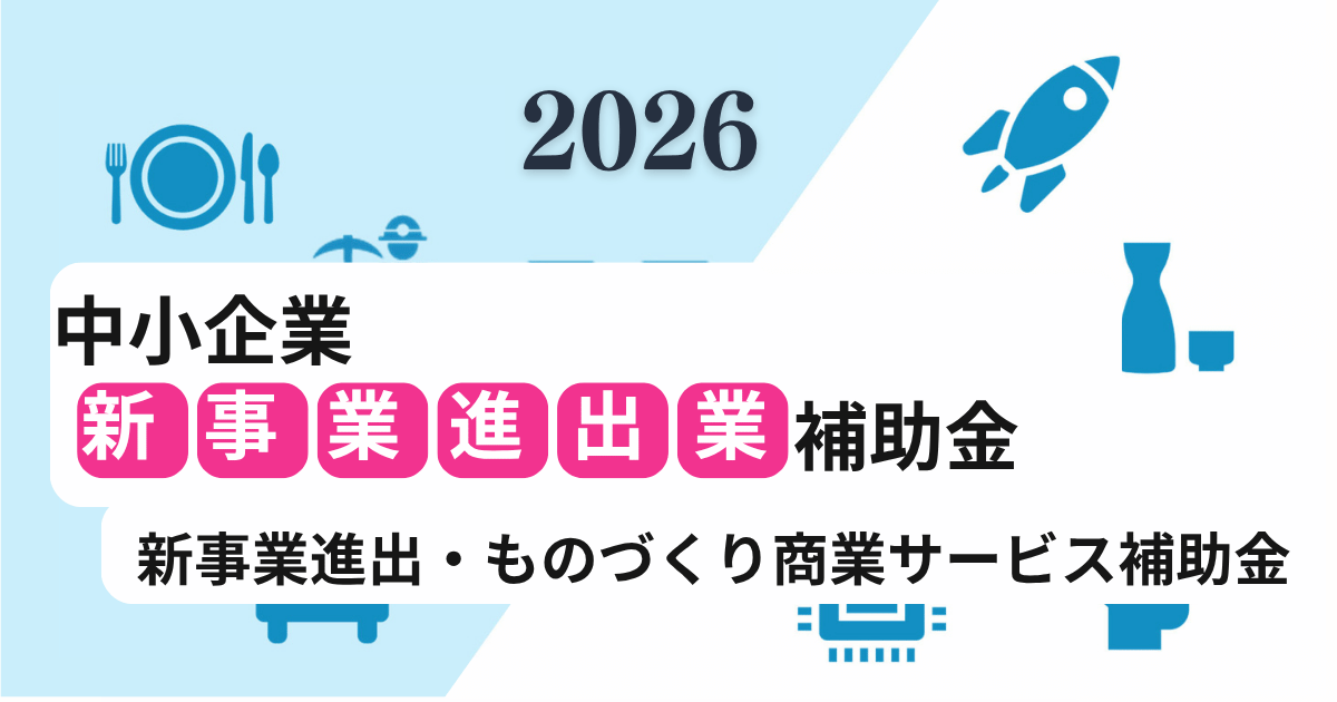 【新事業進出補助金活用法】国策の歪みを補う_3つのリアル新事業案